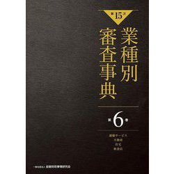 第15次 業種別審査事典〈第6巻〉運輸サービス・不動産・住宅・飲食店 [事典辞典]