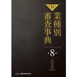 第15次 業種別審査事典〈第8巻〉美容・化粧品・医薬・医療・福祉・商品小売 [事典辞典]