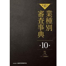 第15次 業種別審査事典〈第10巻〉商社・金融・レンタル・IT(情報通信) [事典辞典]