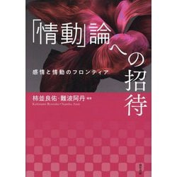 「情動」論への招待―感情と情動のフロンティア [単行本]