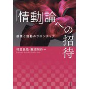 「情動」論への招待―感情と情動のフロンティア [単行本]
