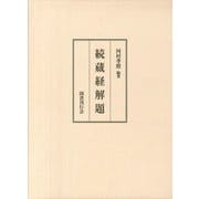 続蔵経解題 [単行本]