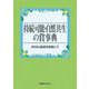 持続可能・自然共生の賞事典―SDGs達成を目指して [事典辞典]
