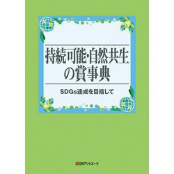 持続可能・自然共生の賞事典―SDGs達成を目指して [事典辞典]