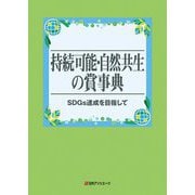 持続可能・自然共生の賞事典―SDGs達成を目指して [事典辞典]