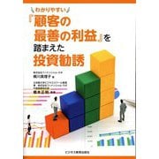 わかりやすい『顧客の最善の利益』を踏まえた投資勧誘 [単行本]
