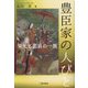 豊臣家の人びと―栄光と悲哀の一族 [単行本]