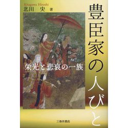 豊臣家の人びと―栄光と悲哀の一族 [単行本]