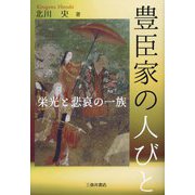 豊臣家の人びと―栄光と悲哀の一族 [単行本]
