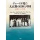 デューイが見た大正期の日本と中国―家族への手紙 [単行本]
