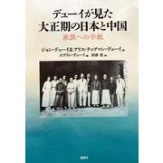 デューイが見た大正期の日本と中国―家族への手紙 [単行本]