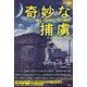 奇妙な捕虜(論創海外ミステリ) [単行本]