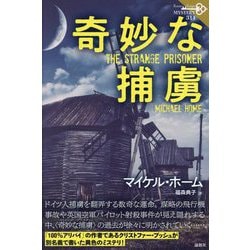 奇妙な捕虜(論創海外ミステリ) [単行本]