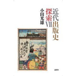 近代出版史探索〈7〉 [単行本]