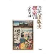 近代出版史探索〈7〉 [単行本]