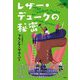 レザー・デュークの秘密(論創海外ミステリ) [単行本]