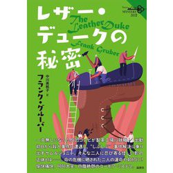 レザー・デュークの秘密(論創海外ミステリ) [単行本]