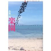 悪夢たちの楽園(論創ノベルス) [単行本]