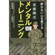 折れない心を育てる自衛隊式メンタルトレーニング [単行本]