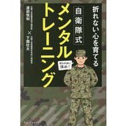 折れない心を育てる自衛隊式メンタルトレーニング [単行本]