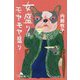 女盛りはモヤモヤ盛り(幻冬舎文庫) [文庫]