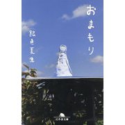 おまもり(幻冬舎文庫) [文庫]