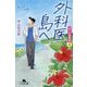 外科医、島へ―泣くな研修医〈6〉(幻冬舎文庫) [文庫]