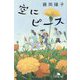 空にピース(幻冬舎文庫) [文庫]