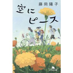 空にピース(幻冬舎文庫) [文庫]