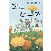 空にピース(幻冬舎文庫) [文庫]