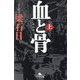 血と骨〈上〉 新装版 (幻冬舎文庫) [文庫]
