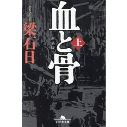 血と骨〈上〉 新装版 (幻冬舎文庫) [文庫]