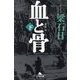 血と骨〈下〉 新装版 (幻冬舎文庫) [文庫]