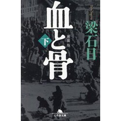 血と骨〈下〉 新装版 (幻冬舎文庫) [文庫]