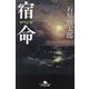 宿命(幻冬舎文庫) [文庫]