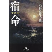 宿命(幻冬舎文庫) [文庫]