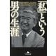 「私」という男の生涯(幻冬舎文庫) [文庫]
