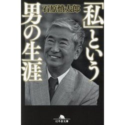 「私」という男の生涯(幻冬舎文庫) [文庫]