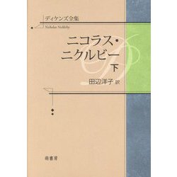 ディケンズ全集 ニコラス・ニクルビー〈下〉 [全集叢書]