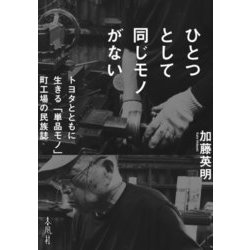 ひとつとして同じモノがない―トヨタとともに生きる「単品モノ」町工場の民族誌 [単行本]