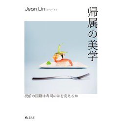 帰属の美学―板前の国籍は寿司の味を変えるか [単行本]