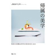 帰属の美学―板前の国籍は寿司の味を変えるか [単行本]