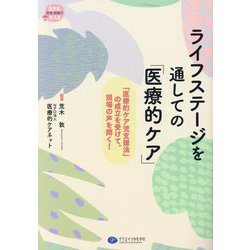 ヨドバシ.com - ライフステージを通しての「医療的ケア」―「医療的ケア