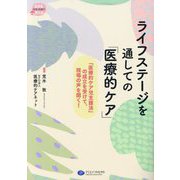 ライフステージを通しての「医療的ケア」―「医療的ケア児支援法」の成立を受けて、現場の声を聞く!(在宅・地域で生きる支える) [単行本]