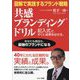 図解で実践するブランド戦略 共感ブランディングドリル―記入式で、すぐに成果を出せる。 [単行本]