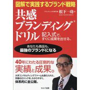 図解で実践するブランド戦略 共感ブランディングドリル―記入式で、すぐに成果を出せる。 [単行本]
