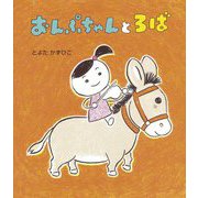 おんぷちゃんとろば [絵本]