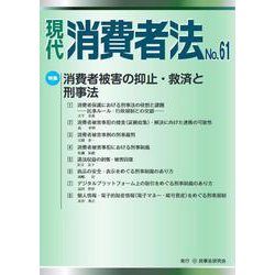 現代　消費者法No.61 [単行本]