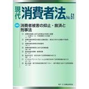 現代　消費者法No.61 [単行本]