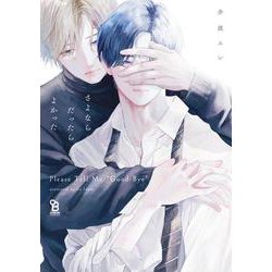 さよならだったらよかった(ｏｎ　ＢＬＵＥ　ＣＯＭＩＣＳ) [コミック]